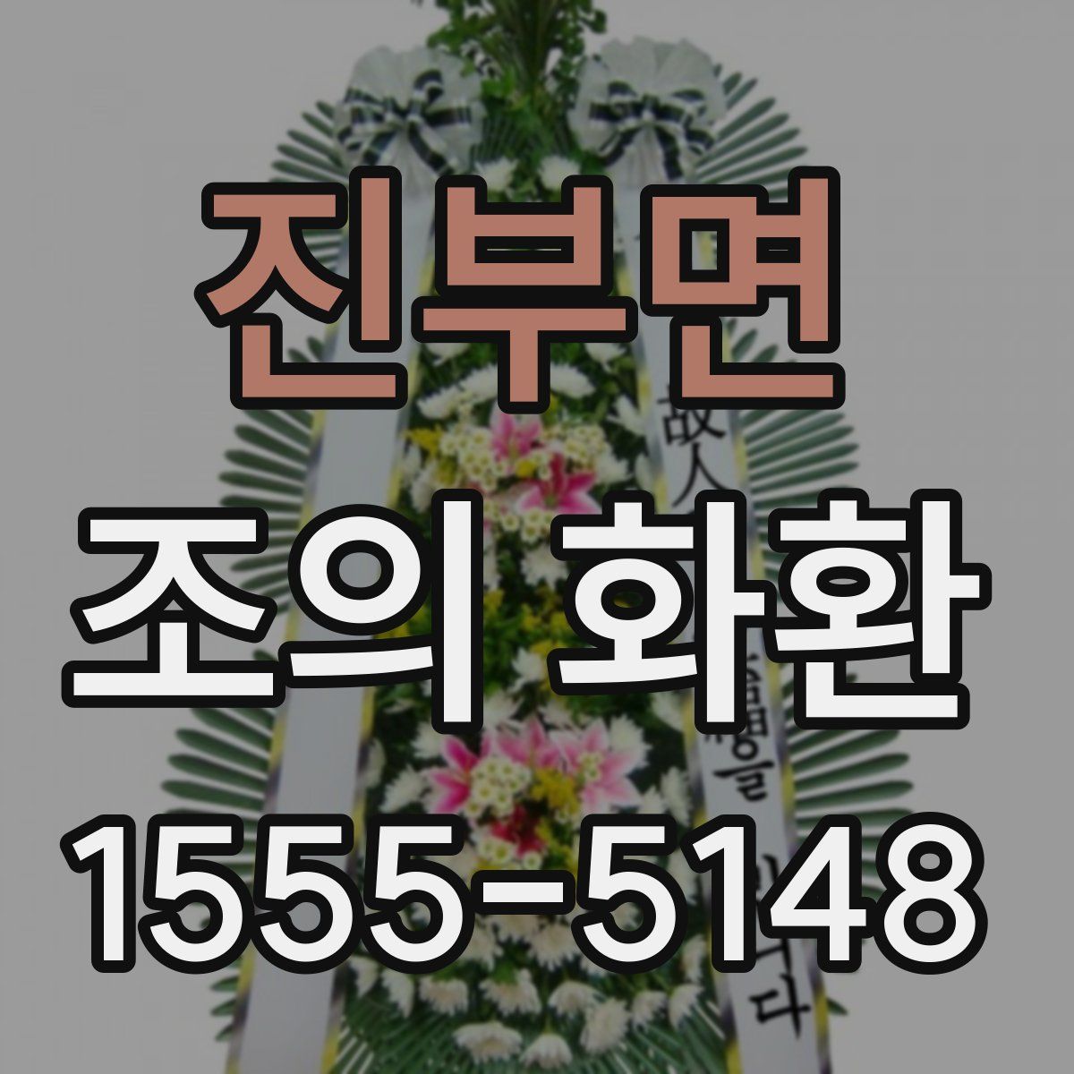 진부면 조의 화환