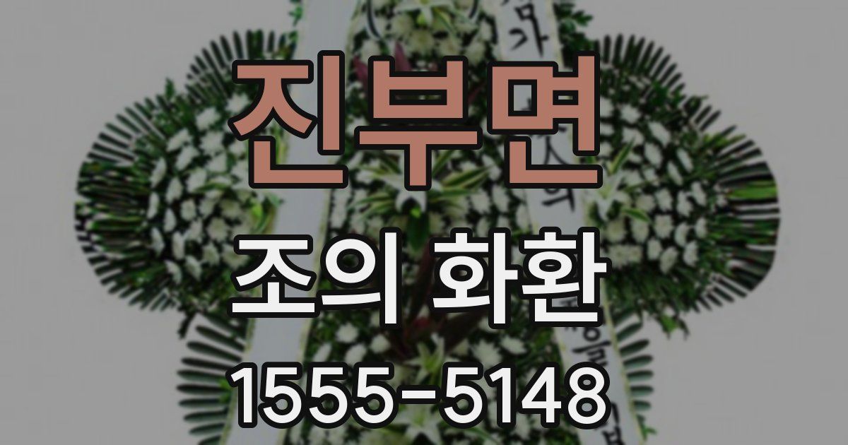 진부면 조의 화환