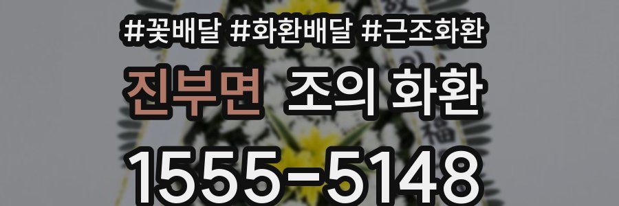 진부면 조의 화환