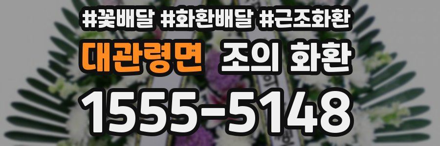 대관령면 조의 화환