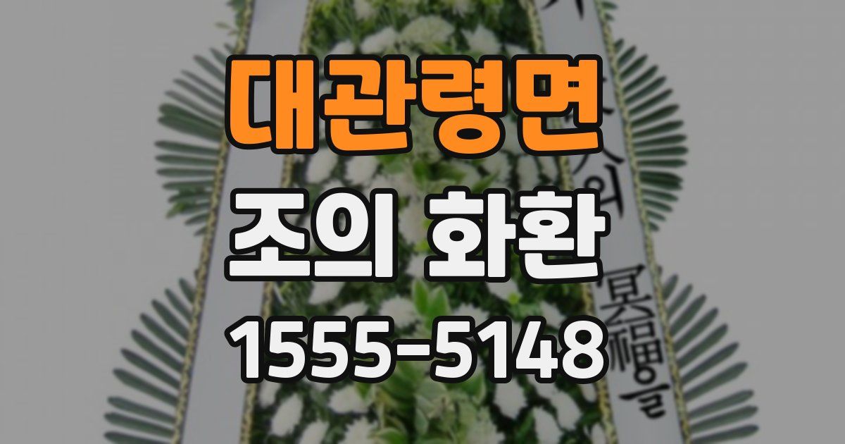 대관령면 조의 화환