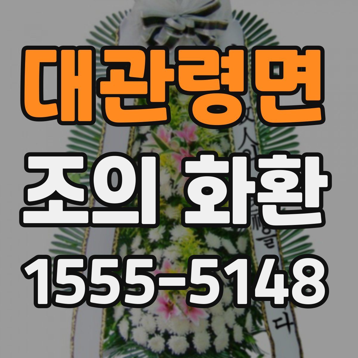 대관령면 조의 화환
