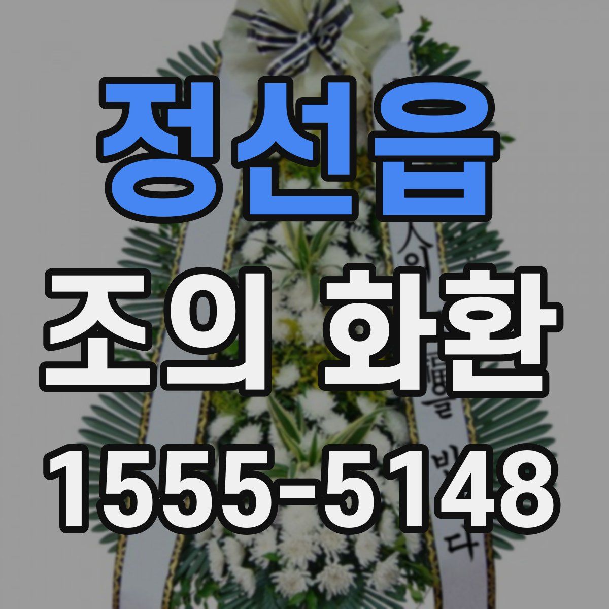 정선읍 조의 화환