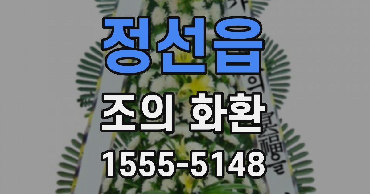 정선읍 조의 화환