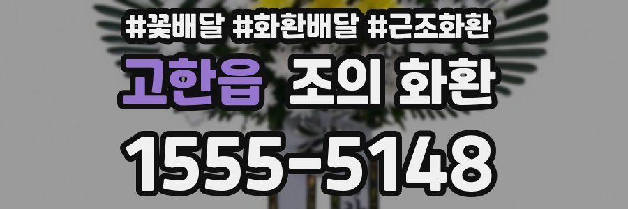 고한읍 조의 화환