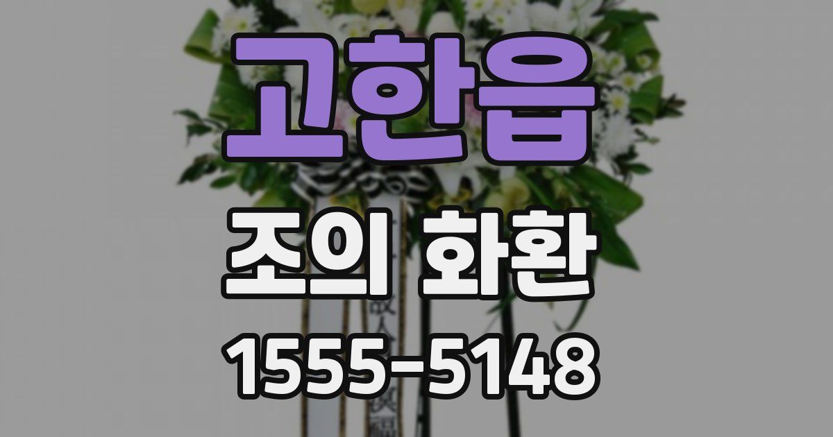 고한읍 조의 화환