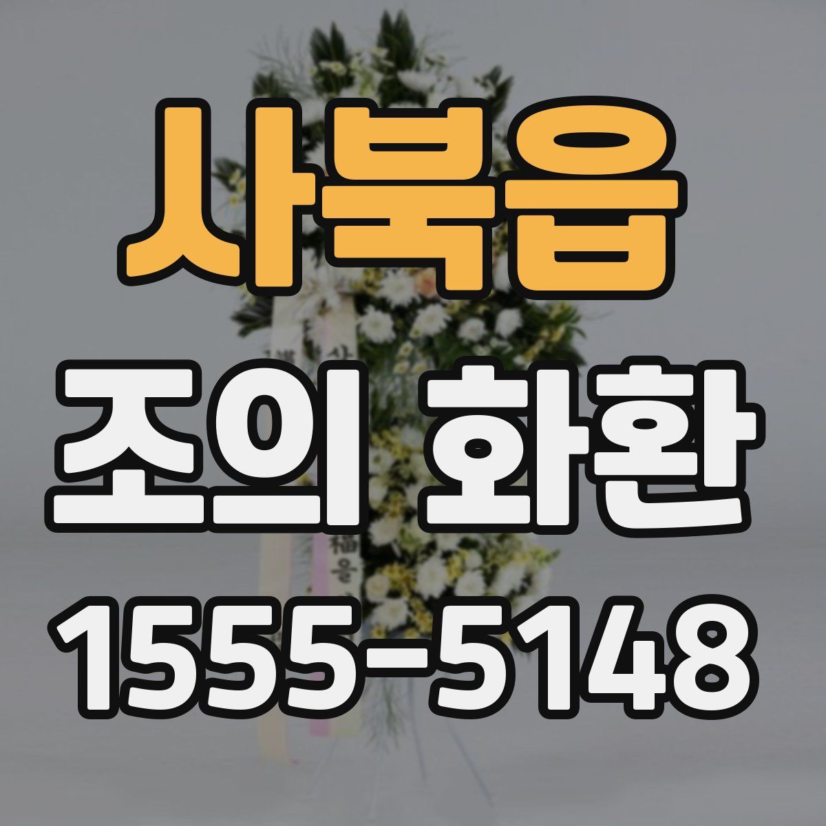 사북읍 조의 화환