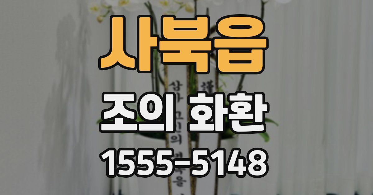 사북읍 조의 화환