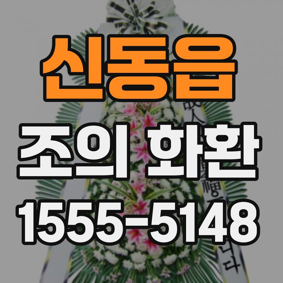신동읍 조의 화환
