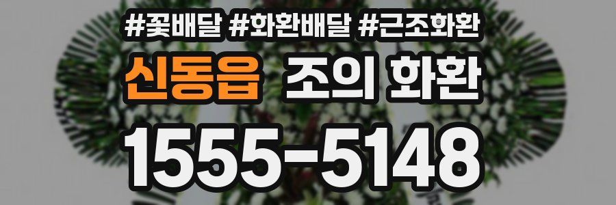 신동읍 조의 화환