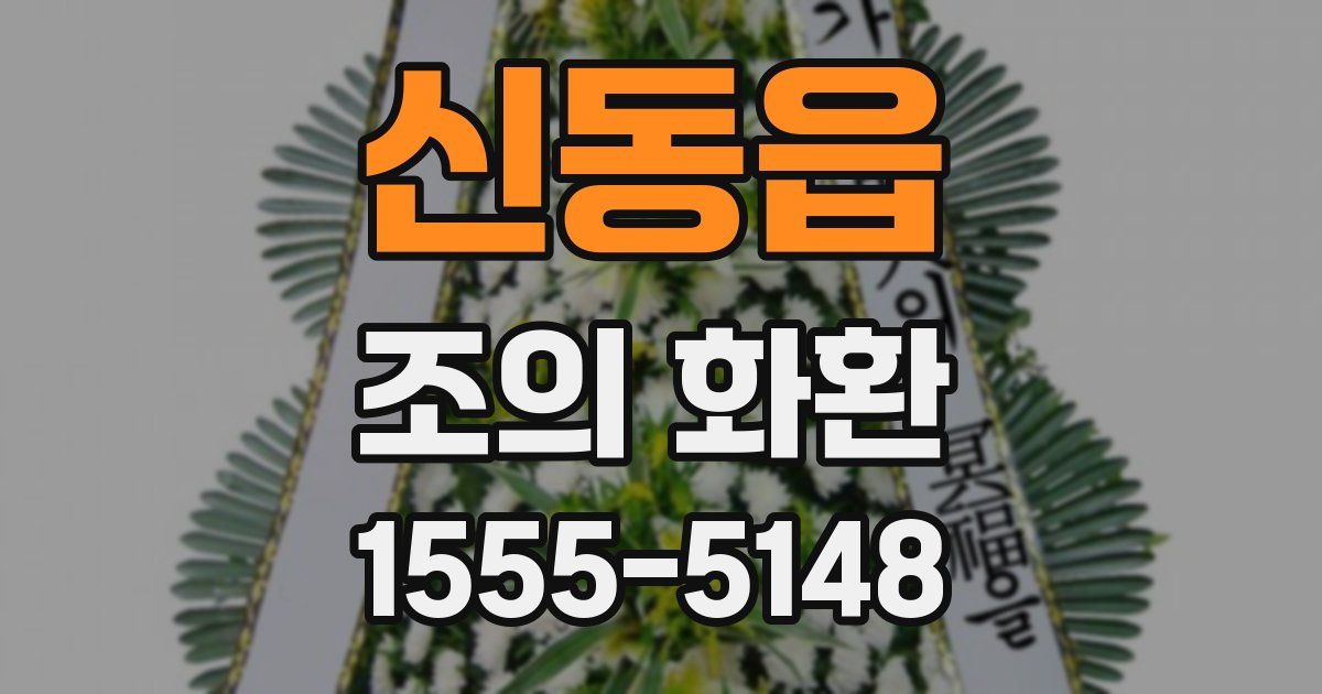 신동읍 조의 화환
