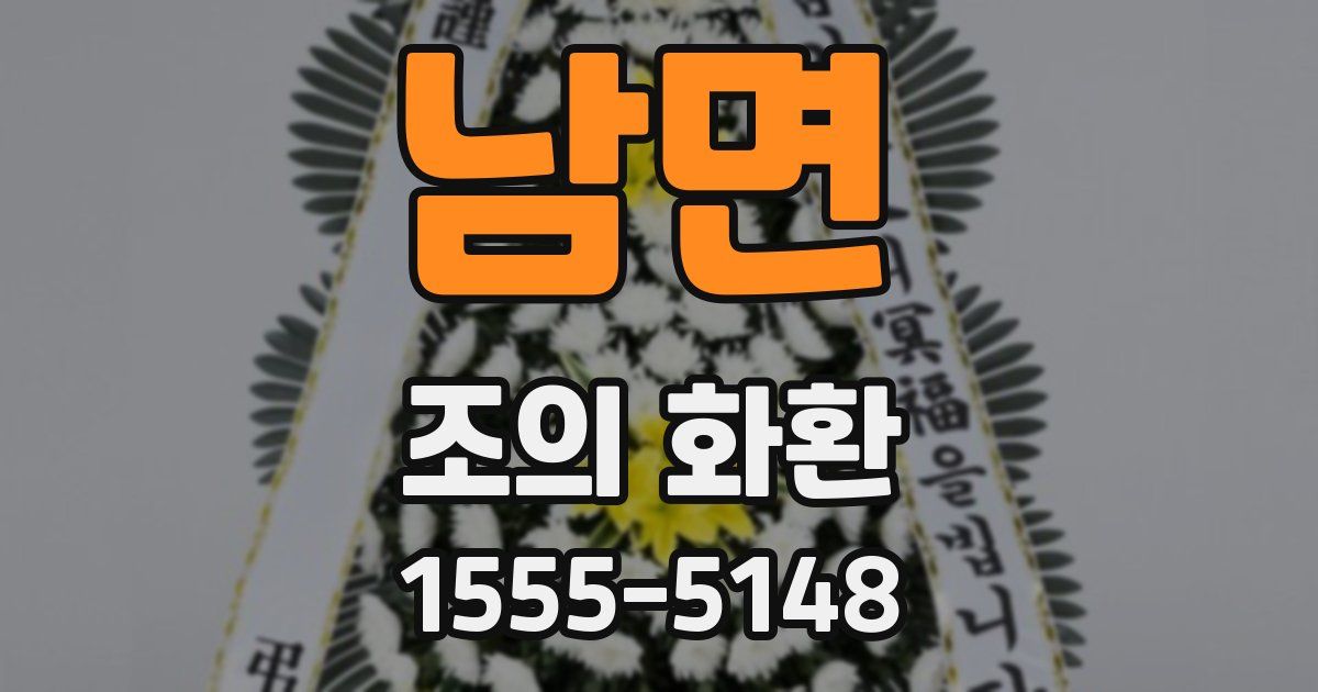 남면 조의 화환