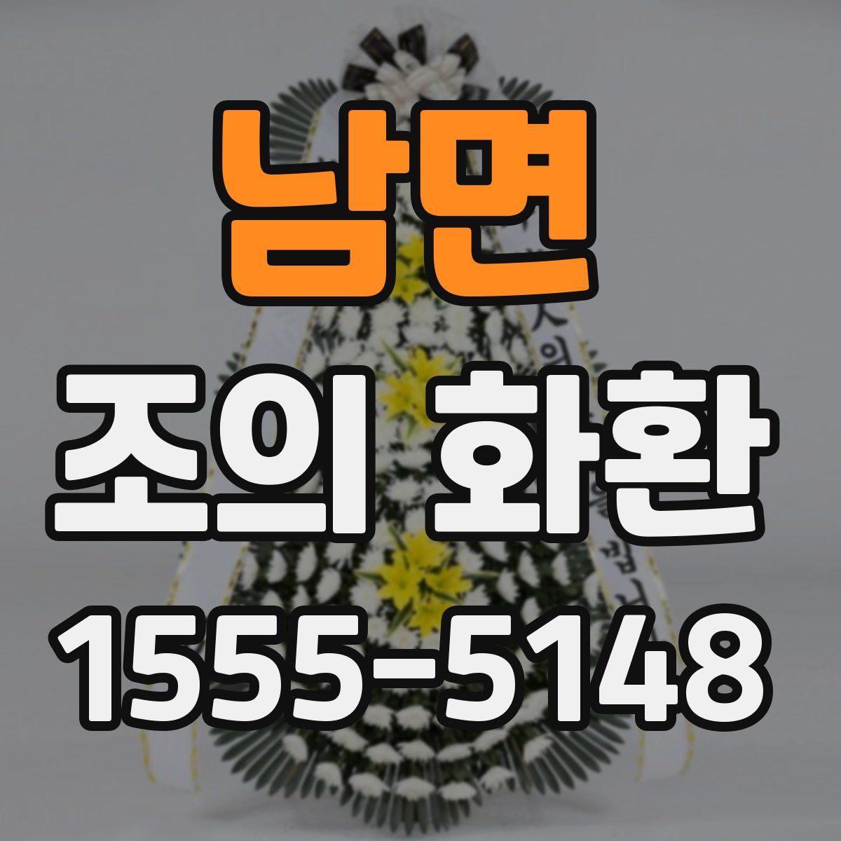남면 조의 화환
