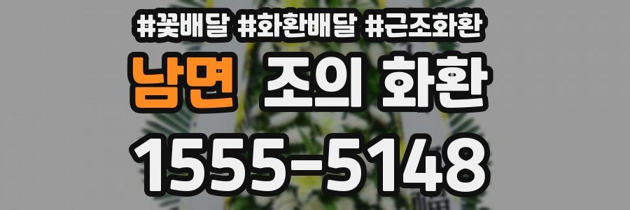 남면 조의 화환