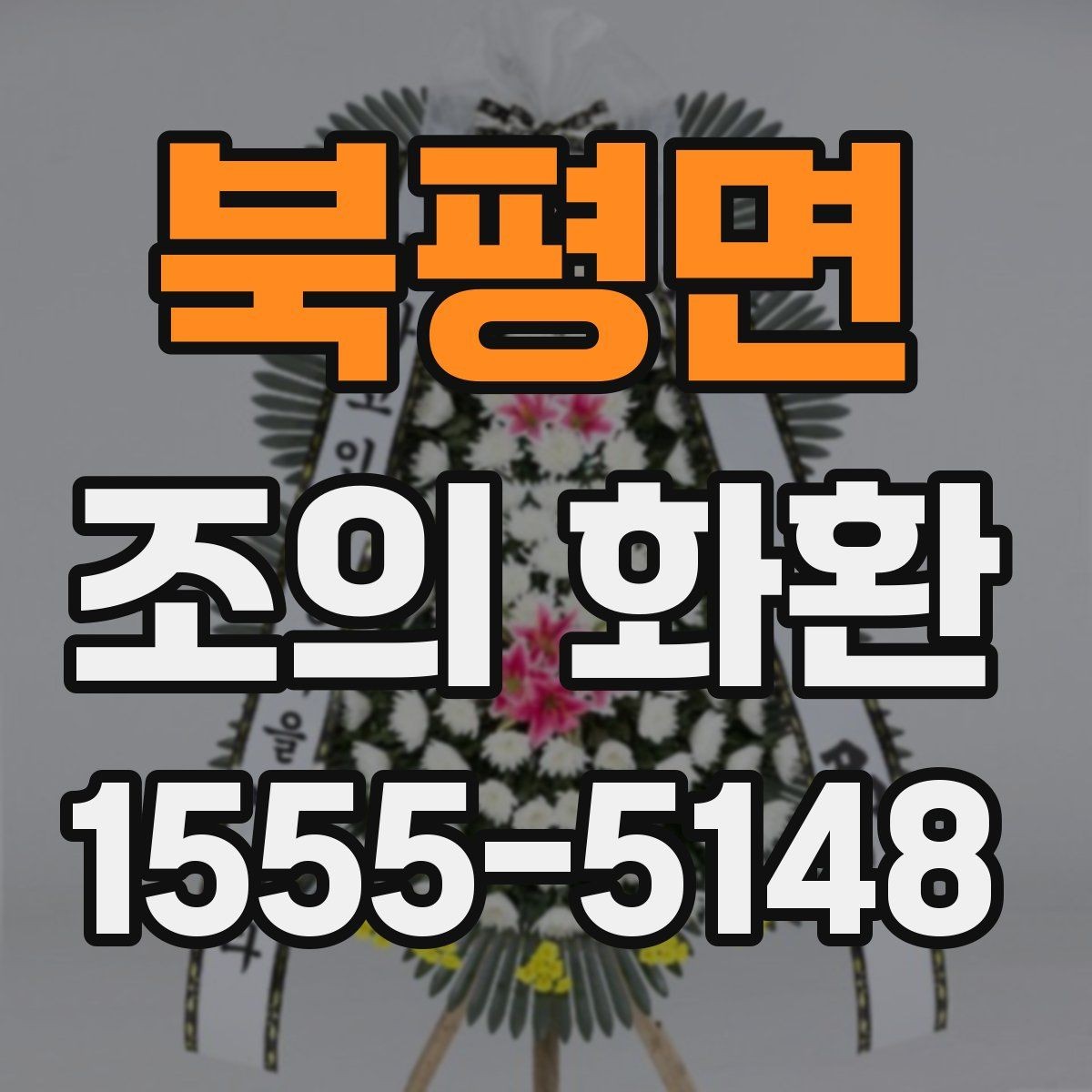 북평면 조의 화환 행사 성격에 맞는 구성