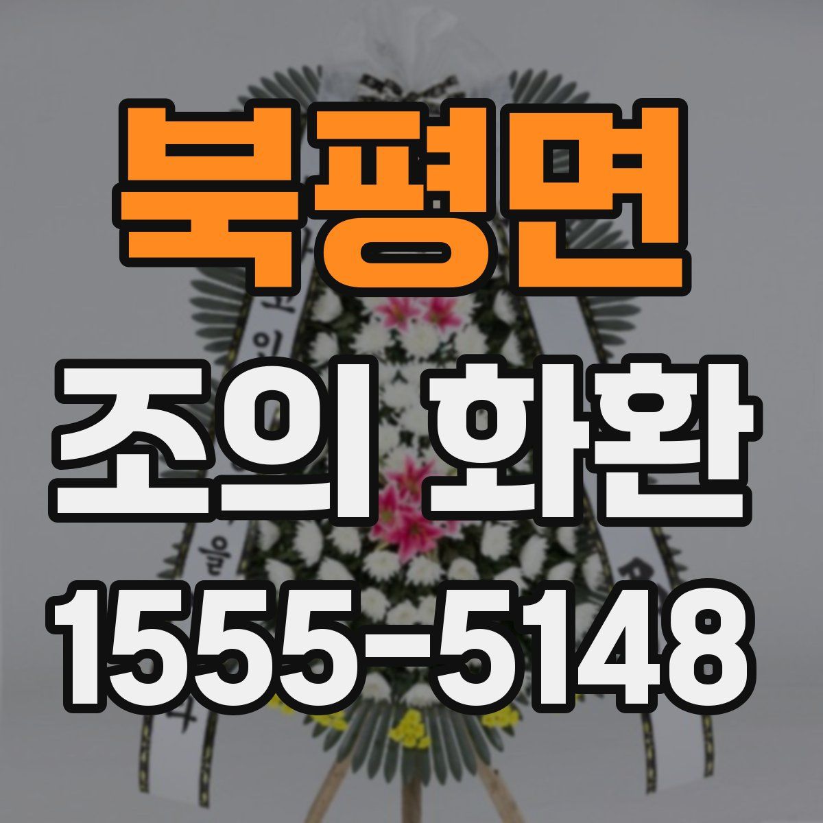 북평면 조의 화환