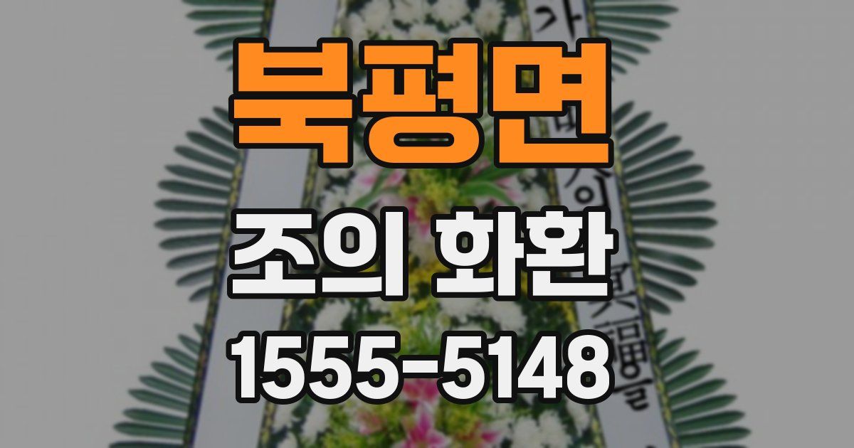 북평면 조의 화환
