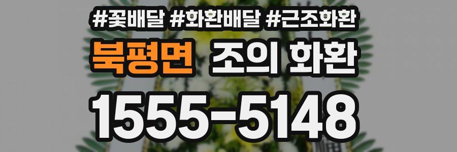 북평면 조의 화환