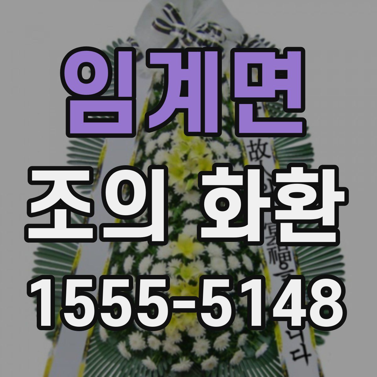 임계면 조의 화환