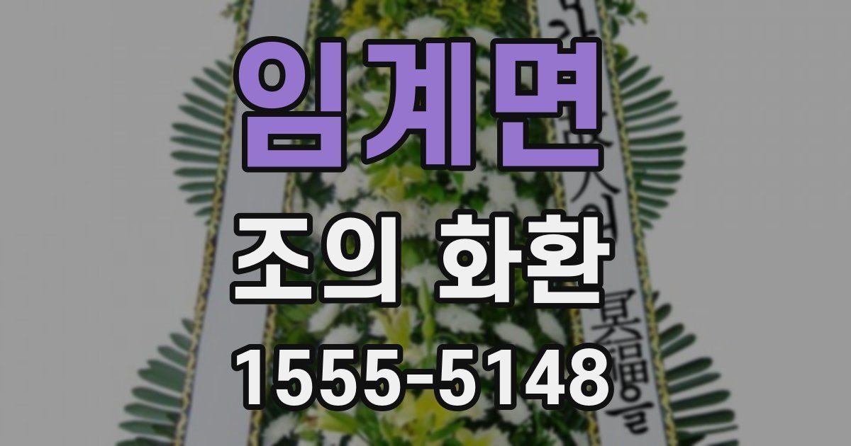 임계면 조의 화환
