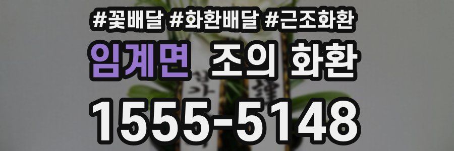 임계면 조의 화환
