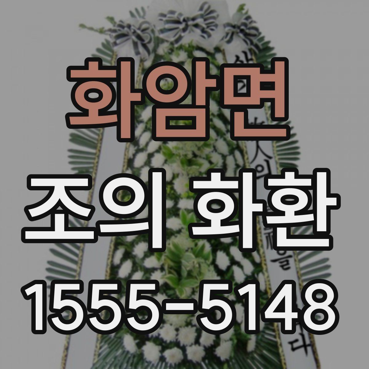 화암면 조의 화환 예절상 피해야 할 표현