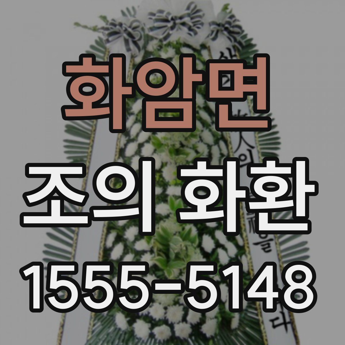 화암면 조의 화환