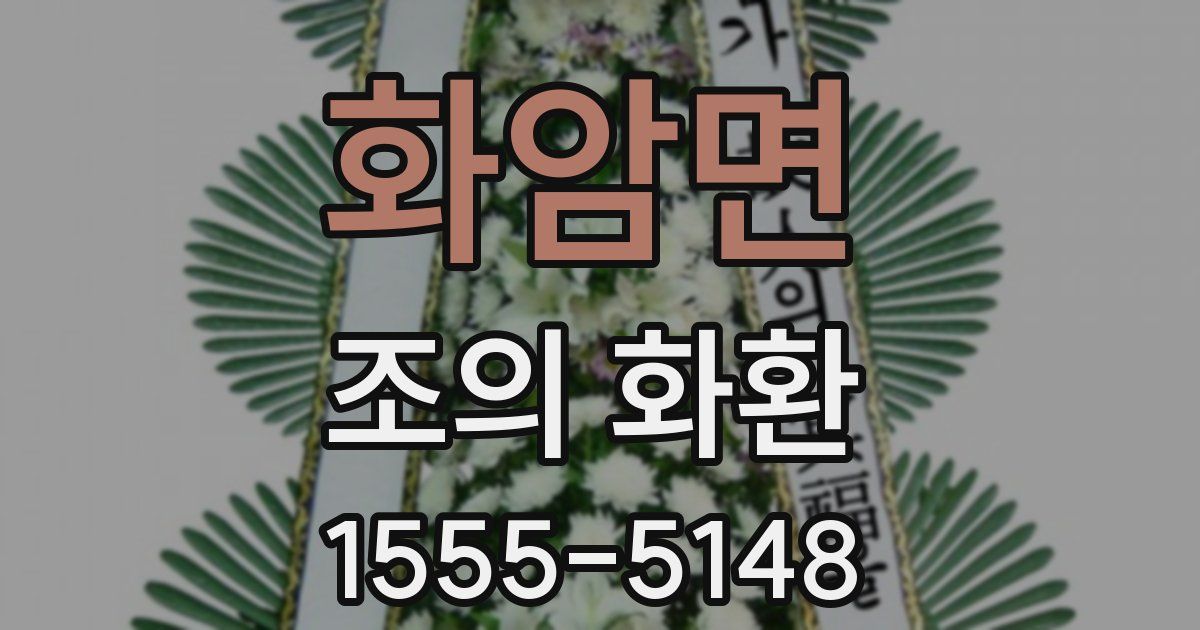 화암면 조의 화환