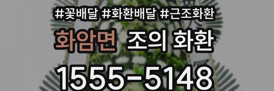 화암면 조의 화환
