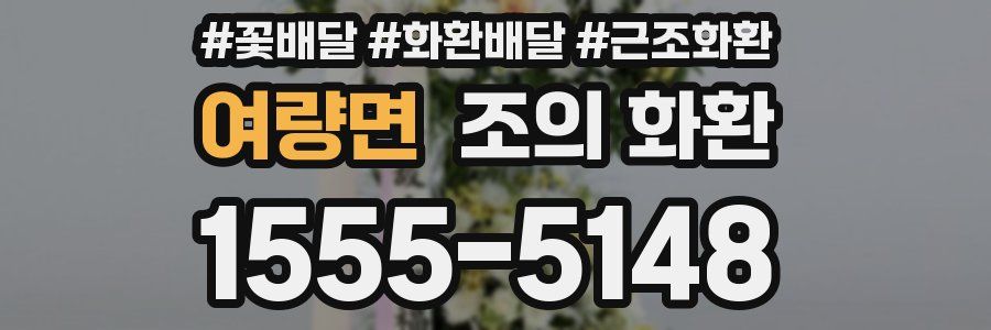 여량면 조의 화환