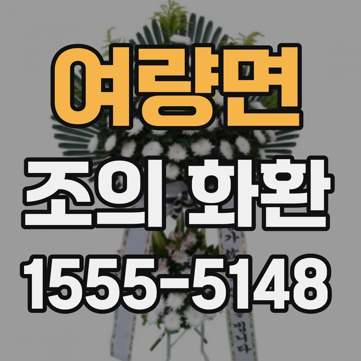 여량면 조의 화환