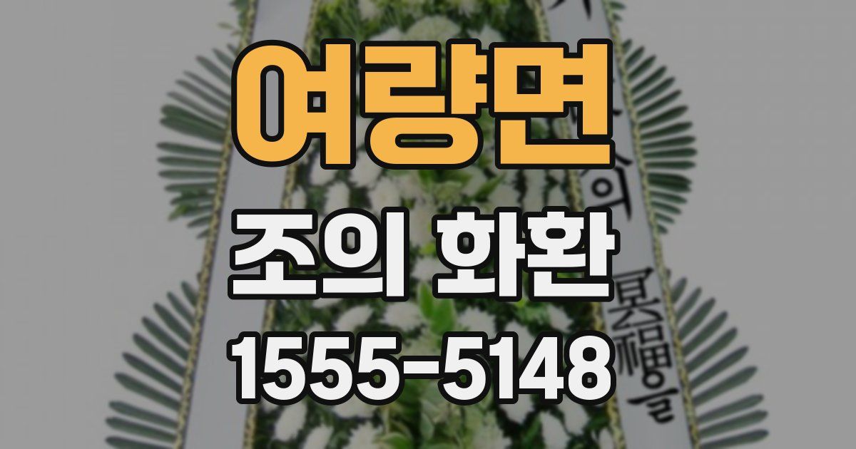 여량면 조의 화환