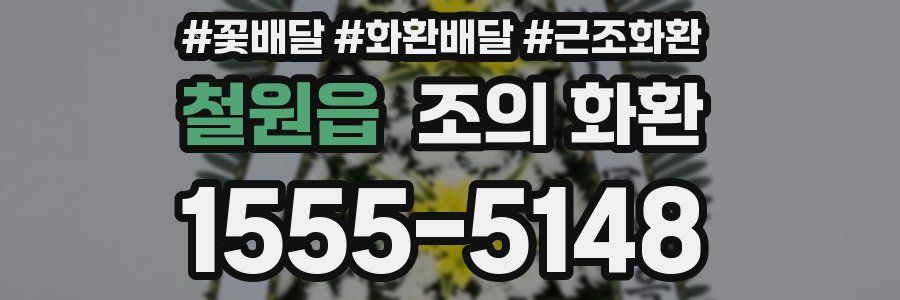 철원읍 조의 화환