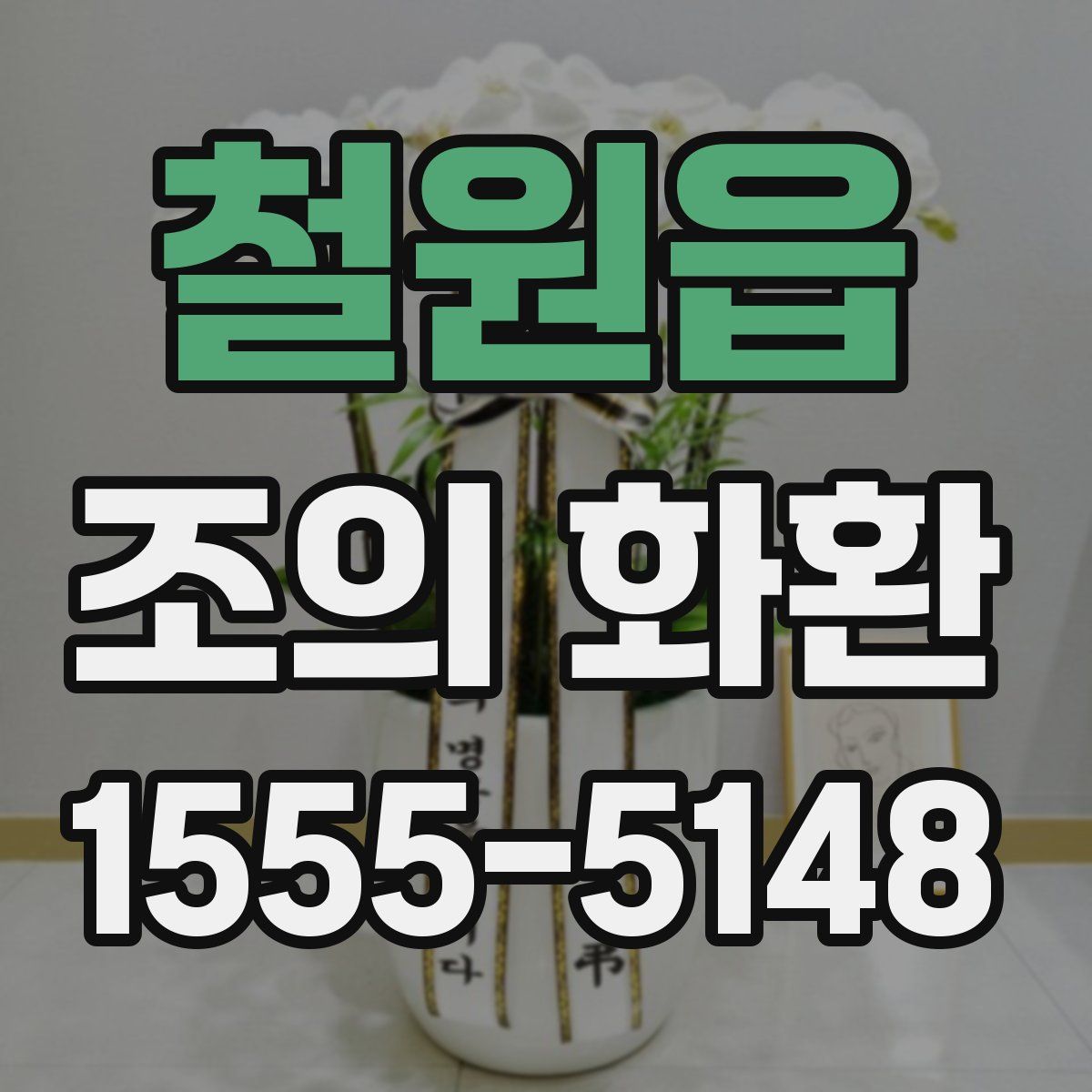 철원읍 조의 화환