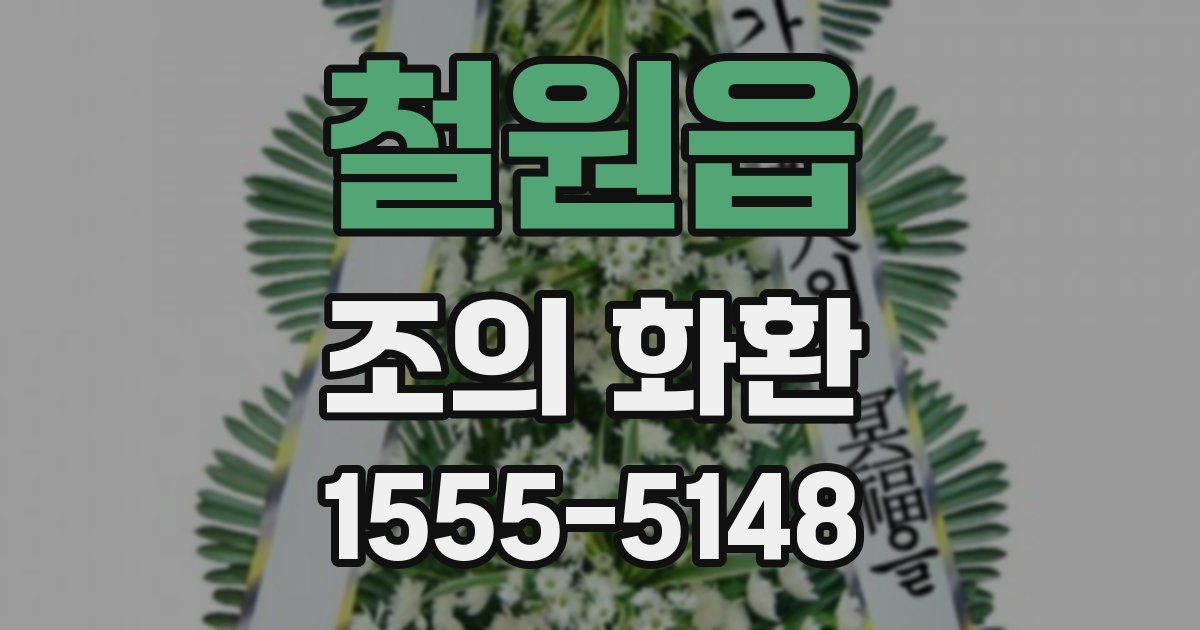철원읍 조의 화환