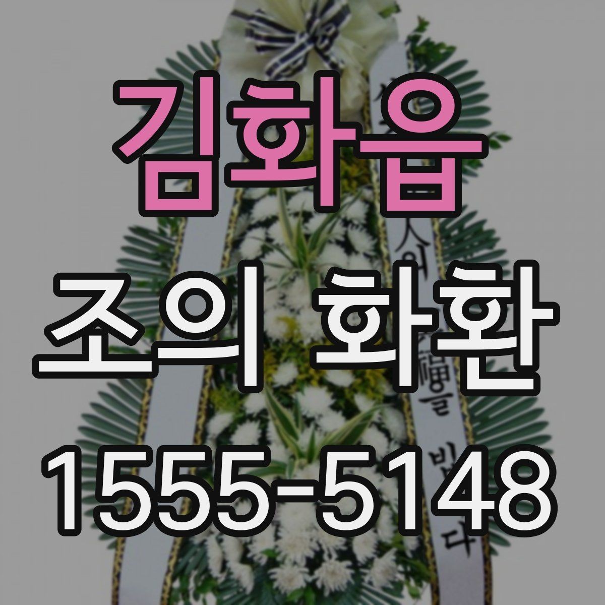 김화읍 조의 화환 실제 주문 전에 비교할 항목