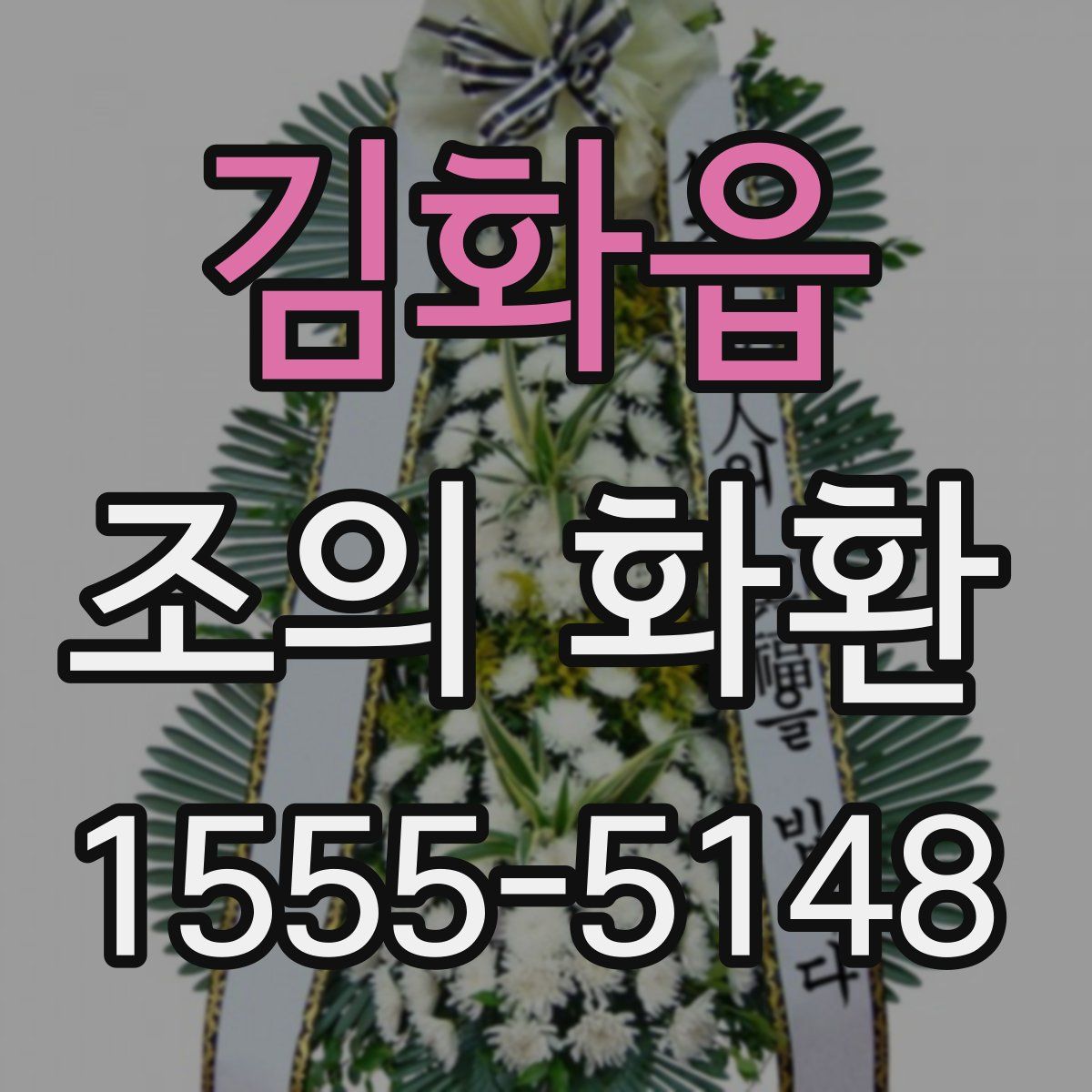 김화읍 조의 화환