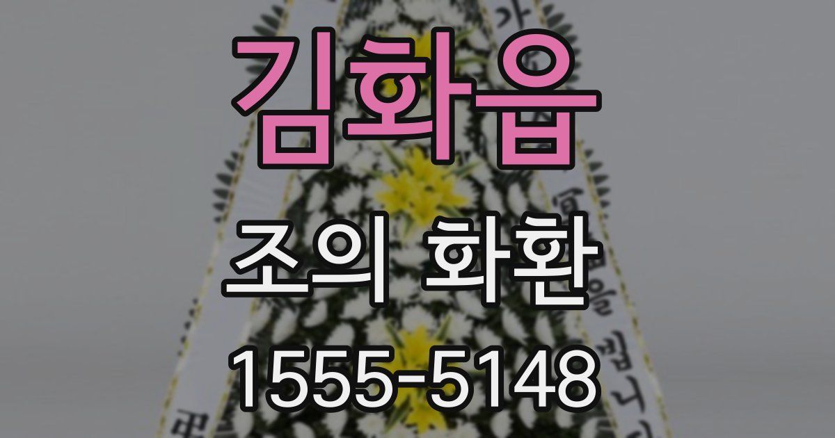 김화읍 조의 화환