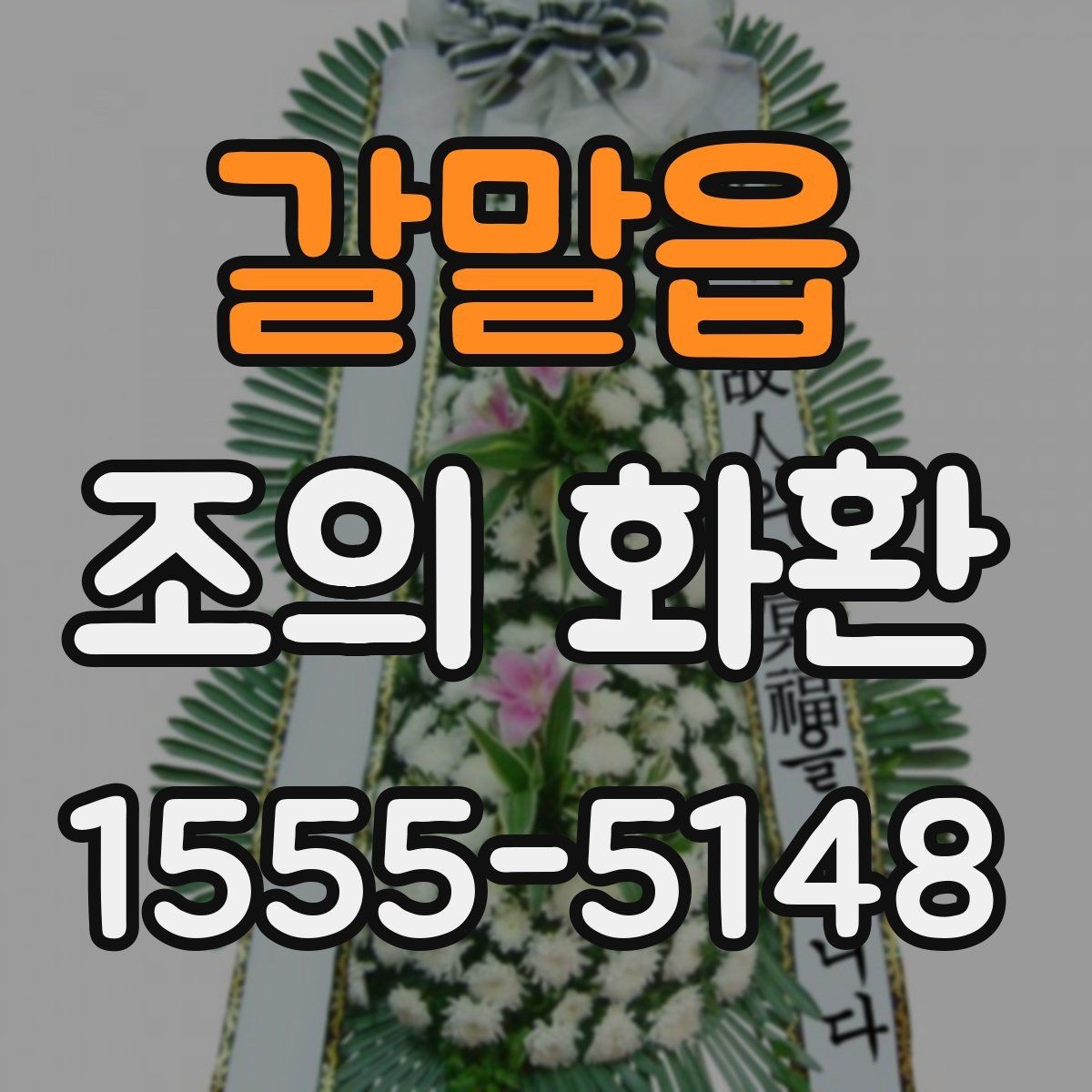 갈말읍 조의 화환 선택할 때 고려할 기준