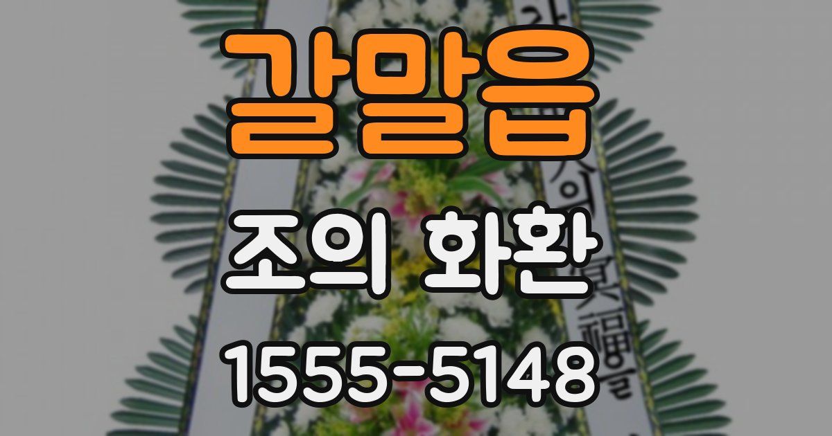 갈말읍 조의 화환