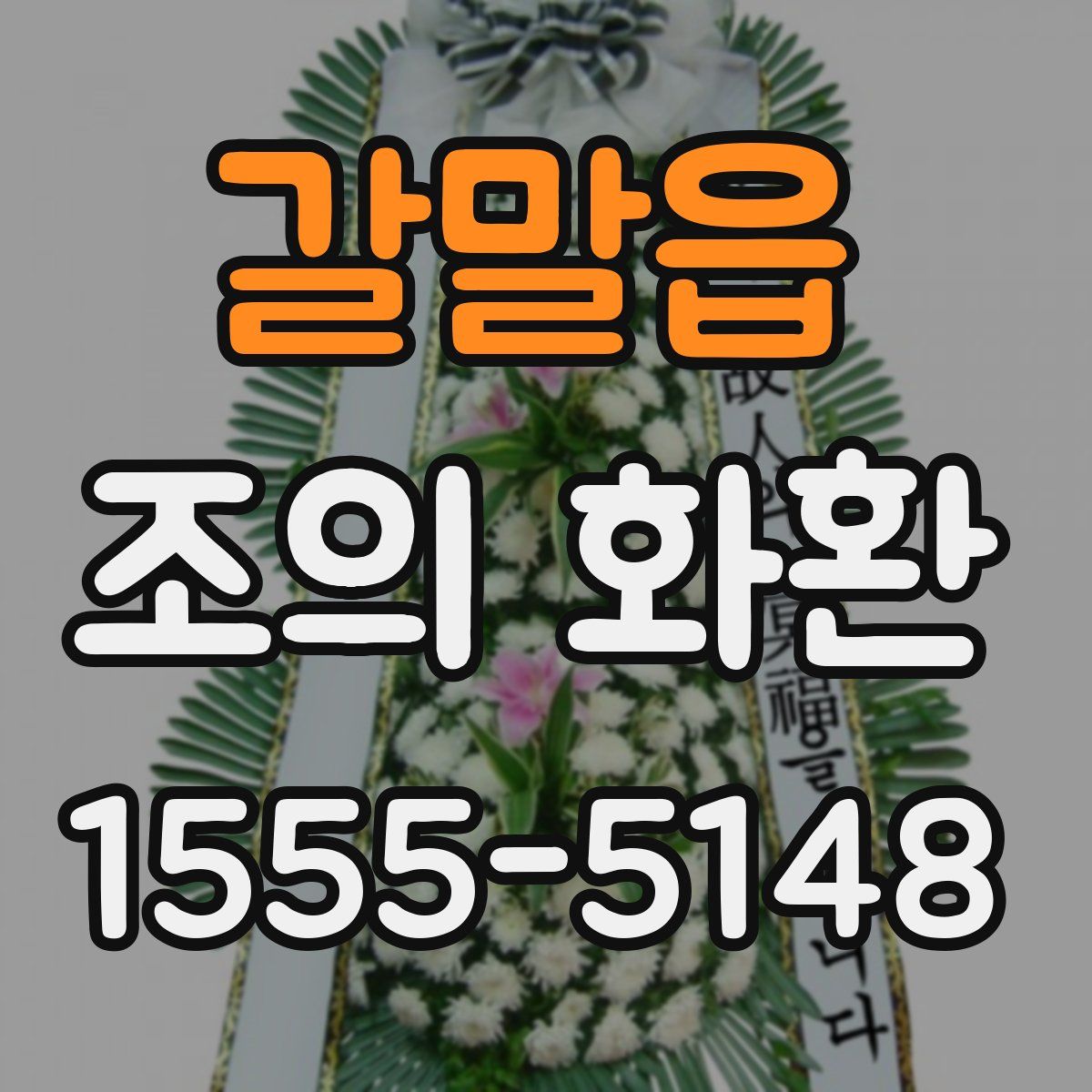 갈말읍 조의 화환