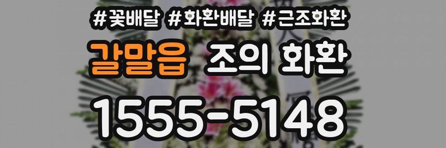 갈말읍 조의 화환