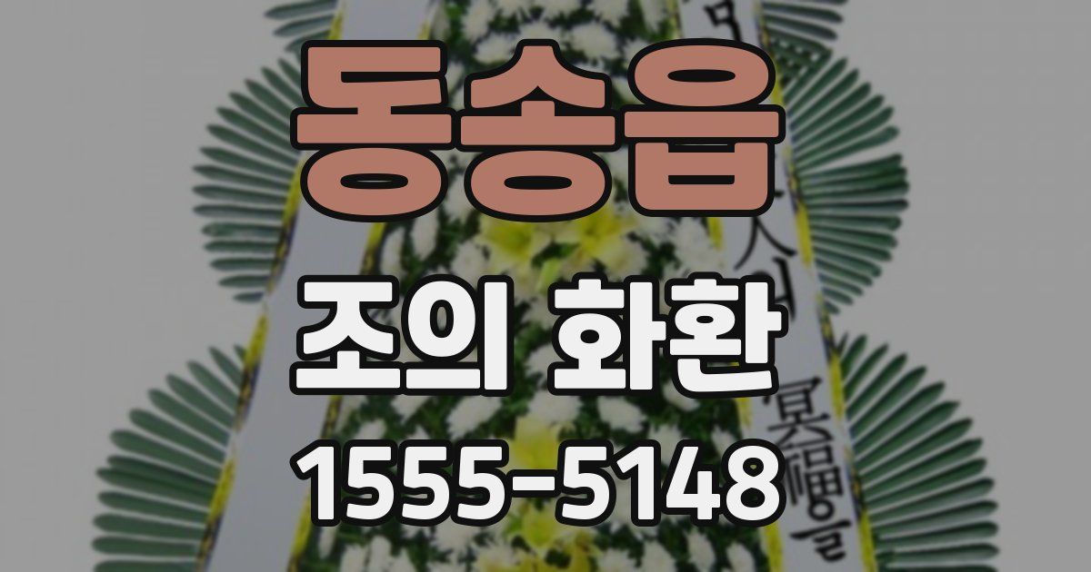 동송읍 조의 화환