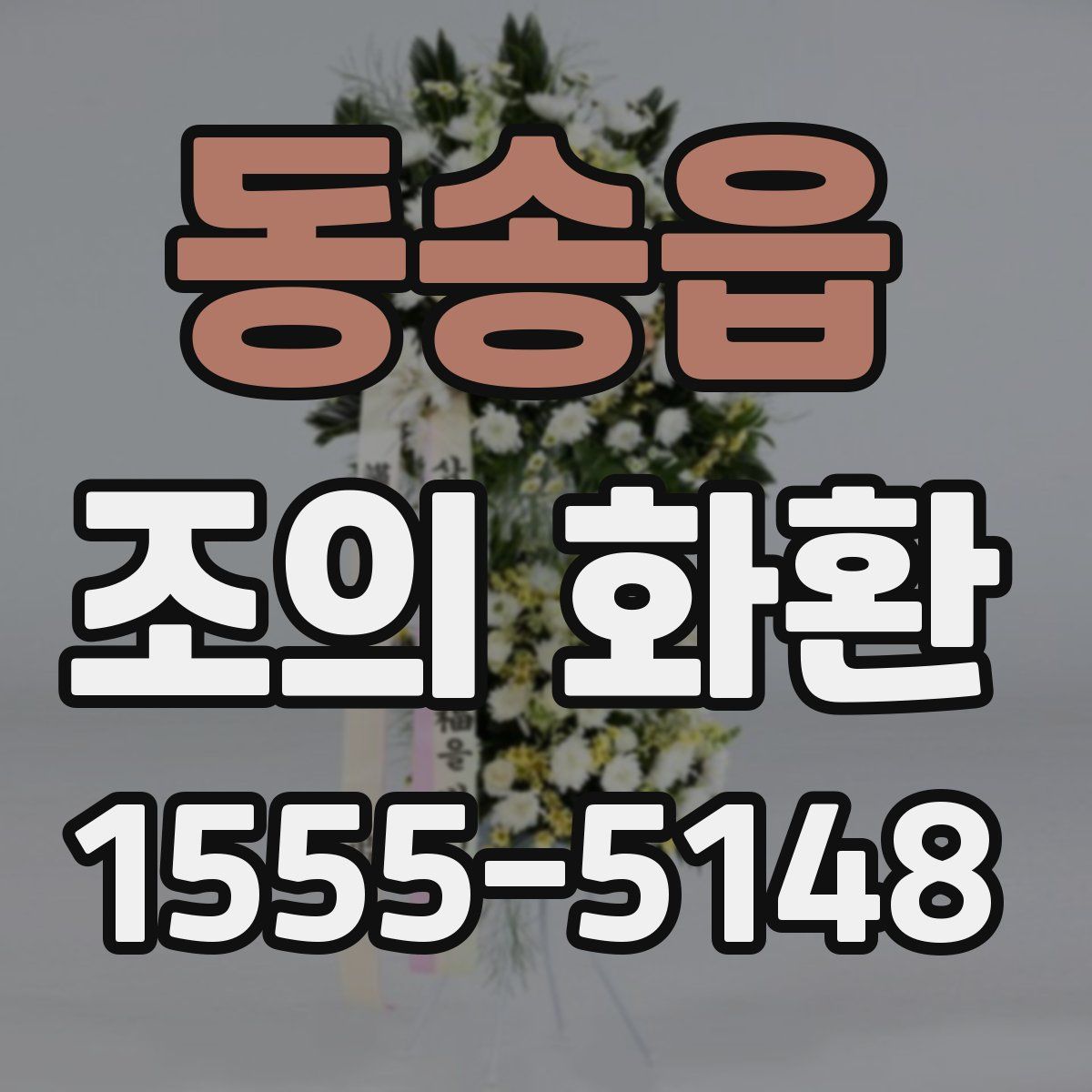 동송읍 조의 화환