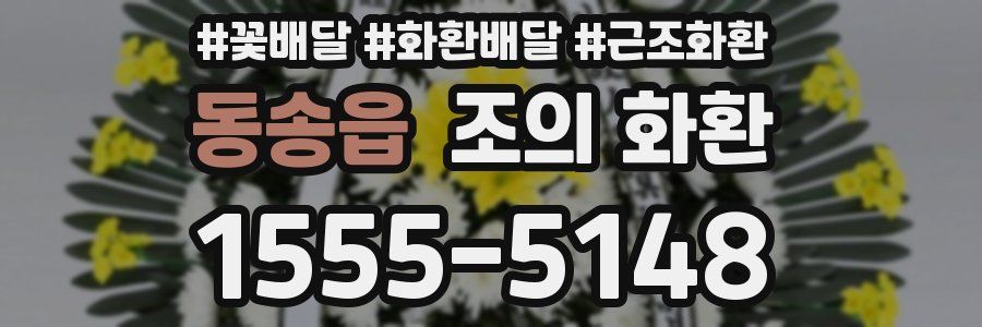 동송읍 조의 화환