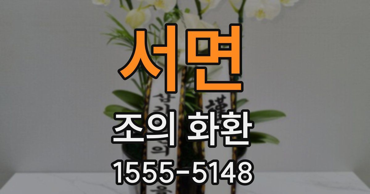 서면 조의 화환