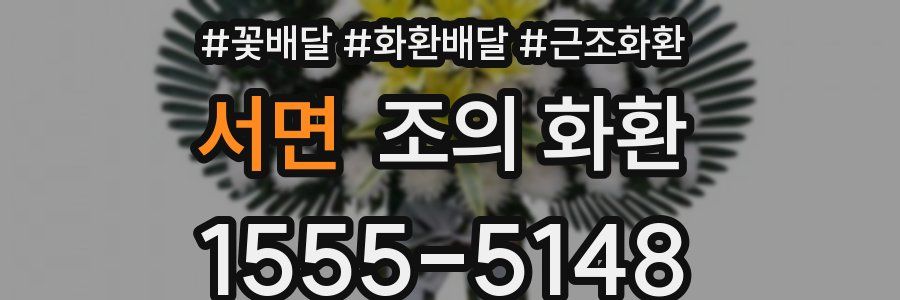 서면 조의 화환