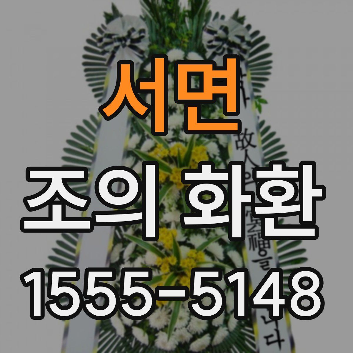 서면 조의 화환
