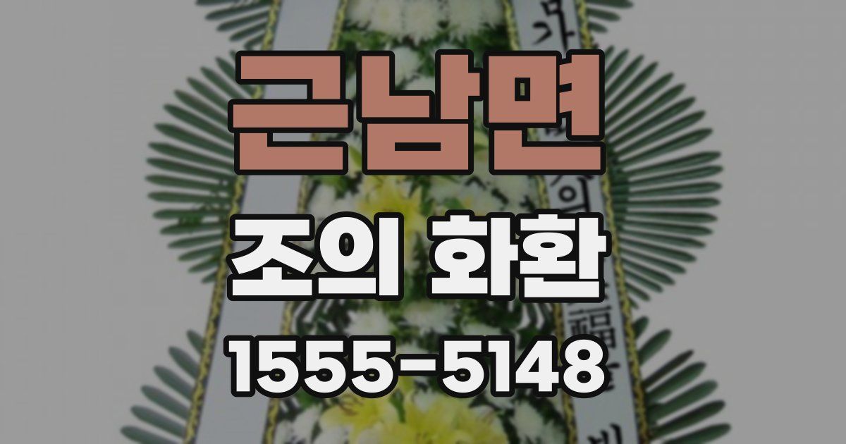 근남면 조의 화환