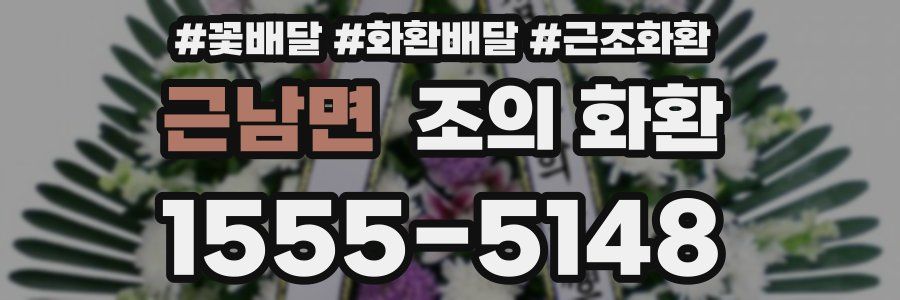 근남면 조의 화환
